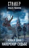 Новая Зона. Наперекор судьбе (eBook, ePUB)