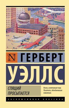 Спящий просыпается (eBook, ePUB) - Уэллс, Герберт Джордж