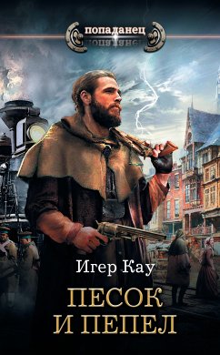 Песок и пепел (eBook, ePUB) - Кау, Игер