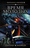 Время молодых (eBook, ePUB)