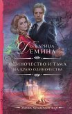 Одиночество и тьма. На краю одиночества (eBook, ePUB)