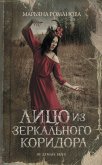 Лицо из зеркального коридора (eBook, ePUB)