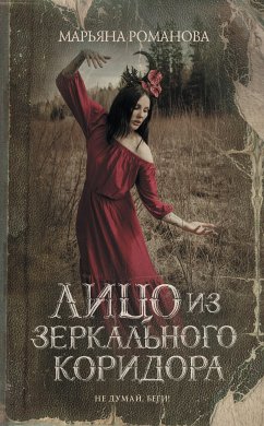 Лицо из зеркального коридора (eBook, ePUB) - Романова, Марьяна