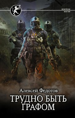 Trudno byt grafom (eBook, ePUB) - Fedotov, Alexey