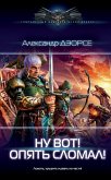 Ну вот! Опять сломал! (eBook, ePUB)