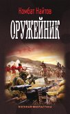 Оружейник (eBook, ePUB)