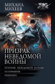 Призрак неведомой войны (eBook, ePUB)