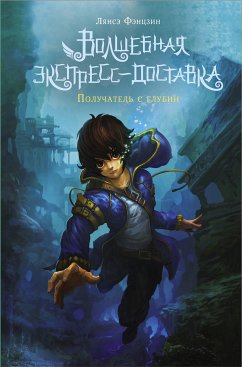 Волшебная экспресс-доставка. Получатель с глубин (eBook, ePUB) - Фэнцзин, Лянсэ