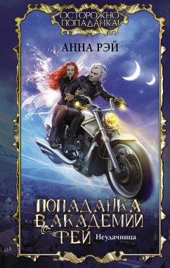 Попаданка в Академии фей. Неудачница (eBook, ePUB) - Рэй, Анна