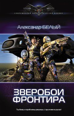 Зверобои Фронтира (eBook, ePUB) - Белый, Александр