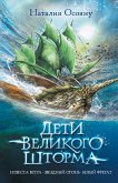 Дети великого шторма (eBook, ePUB)