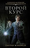 Второй курс (eBook, ePUB)