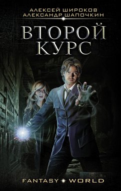 Второй курс (eBook, ePUB) - Шапочкин, Александр; Широков, Алексей