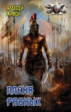 Plemya ravnyh (eBook, ePUB) - Zhivoy, Alexey