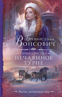 Гимназистка. Нечаянное турне (eBook, ePUB) - Вонсович, Бронислава