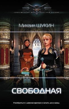 Свободная (eBook, ePUB) - Щукин, Михаил