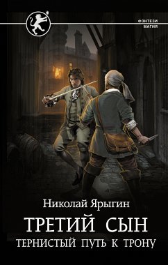 Третий сын. Тернистый путь к трону (eBook, ePUB) - Ярыгин, Николай