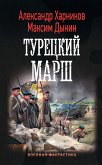 Турецкий марш (eBook, ePUB)