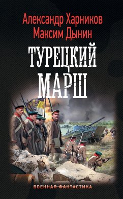 Турецкий марш (eBook, ePUB) - Харников, Александр; Дынин, Максим