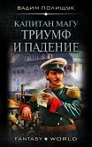 Капитан Магу. Триумф и падение (eBook, ePUB)