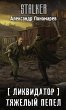 Likvidator. Tyazhelyy pepel (eBook,... - Bild 1