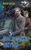 Последняя битва (eBook, ePUB)