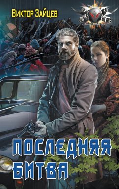 Последняя битва (eBook, ePUB) - Зайцев, Виктор