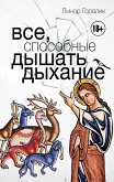 Все, способные дышать дыхание (eBook, ePUB)