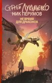 Ne vremya dlya drakonov (eBook, ePUB)