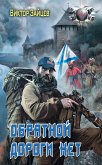 Обратной дороги нет (eBook, ePUB)