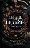 Сердце ведьмы (eBook, ePUB)