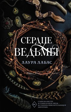 Сердце ведьмы (eBook, ePUB) - Лабас, Лаура