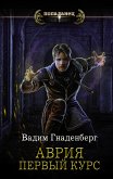 Аврия. Первый курс (eBook, ePUB)