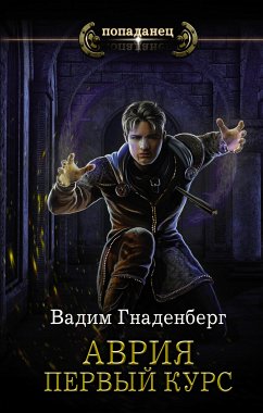 Аврия. Первый курс (eBook, ePUB) - Гнаденберг, Вадим