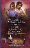 Не ходи к гадалке, Лиззи! (eBook, ePUB)