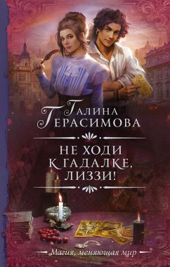 Не ходи к гадалке, Лиззи! (eBook, ePUB) - Герасимова, Галина