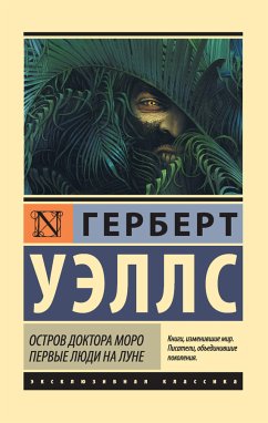 Остров доктора Моро. Первые люди на Луне (eBook, ePUB) - Уэллс, Герберт Джордж