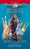 Не хочу властелина. Верните мужа! (eBook, ePUB)