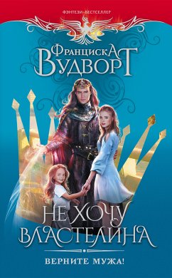 Не хочу властелина. Верните мужа! (eBook, ePUB) - Вудворт, Франциска