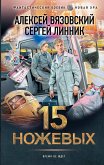 15 ножевых (eBook, ePUB)