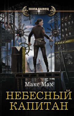 Небесный капитан (eBook, ePUB) - Мах, Макс