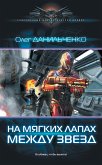 На мягких лапах между звезд (eBook, ePUB)