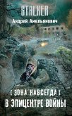 Зона навсегда. В эпицентре войны (eBook, ePUB)