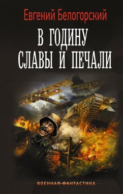 Cover V godinu slavy i pechali (eBook, ePUB)