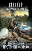 Зона Посещения. Протокол "Чума" (eBook, ePUB)