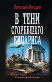 В тени сгоревшего кипариса (eBook, ePUB)