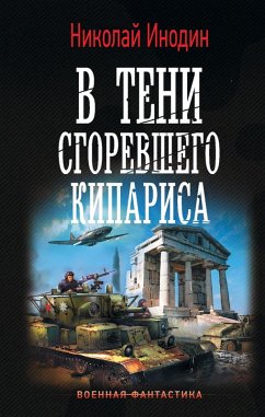V teni sgorevshego kiparisa (eBook, ePUB) - Inodin, Nikolay