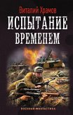 Испытание временем (eBook, ePUB)