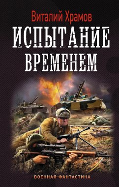 Испытание временем (eBook, ePUB) - Храмов, Виталий