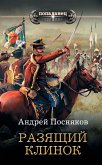 Разящий клинок (eBook, ePUB)